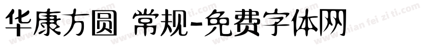 华康方圆 常规字体转换